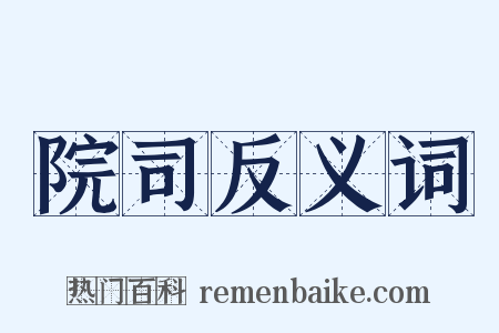 院司反义词是什么意思的图片